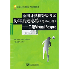 全国计算机等级考试历年真题必练:二级Visual Foxpro(笔试+上机)(附光盘1张)