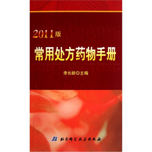 常用处方药物手册(2011版)