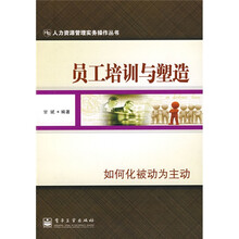 员工培训与塑造