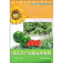 西瓜生产经营实用指南