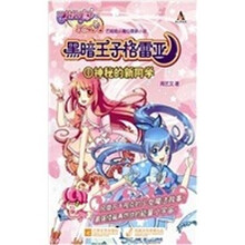 巴啦啦小魔仙之彩虹心石黑暗王子格雷亚1：神秘的新同学