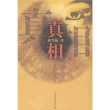 真相