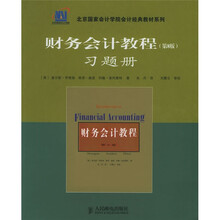 北京国家会计学院会计经典教材系列：财务会计教程习题册（第8版）