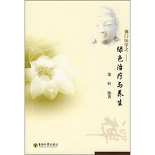 佛门医学之绿色治疗与养生