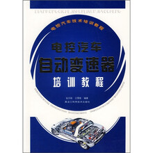 电控汽车技术培训教程：电控汽车自动变速器培训教程