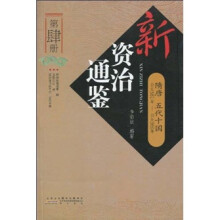 新资治通鉴（第4册）：隋唐·五代十国