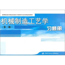 机械制造工艺学习题册(高等职业技术院校机械设计制造类专业任务驱动型教材)