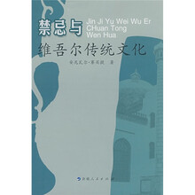 禁忌与维吾尔传统文化