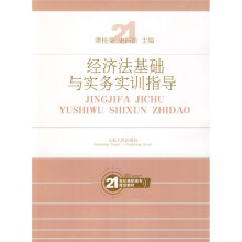 21世纪高职高专规划教材:经济法基础与实务实训指导