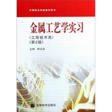 金属工艺学实习:工程技术类(第2版)