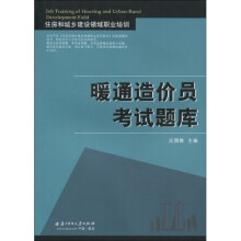 住房和城乡建设领域职业培训:暖通造价员考试题库