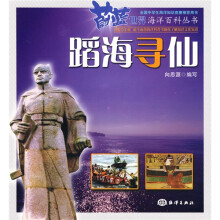 蔚蓝世界海洋百科丛书:蹈海寻仙