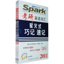 星火英语系列图书:2011考研英语词汇星火式巧记·速记(套装共3册)(附带字幕的MP3光盘1张)