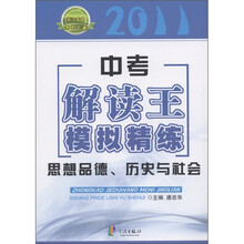 中考解读王模拟精练：思想品德历史与社会（2011浙江专用考前必备）