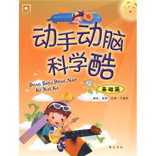 酷酷书系·动手动脑科学酷:基础篇