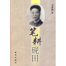笔耕砚田