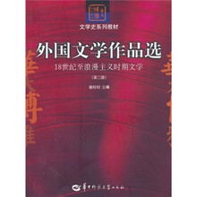 华大博雅高校教材·文学史系列教材·外国文学作品选：18世纪至浪漫主义时期文学（第2版）