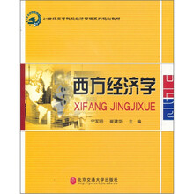 21世纪高等院校经济管理系列规划教材：西方经济学