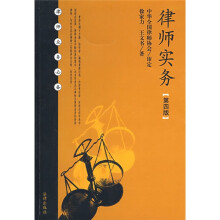 律师实务（第4版）