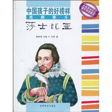 中国孩子的好榜样:戏剧泰斗莎士比亚