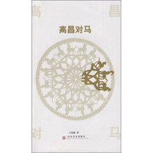 高昌对马