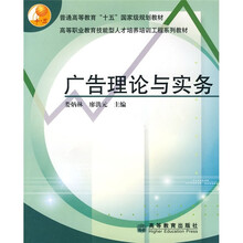 普通高等教育“十五”国家级规划教材·高等职业教育技能型人才培养培训工程系列教材：广告理论与实务