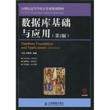 21世纪高等学校计算机规划教材:数据库基础与应用(第2版)