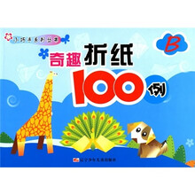 奇趣折纸100例B