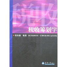 税收筹划学