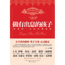 做有出息的孩子：影响你一生的哈佛演讲