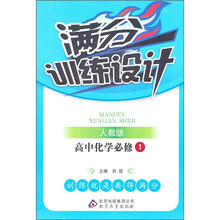 满分训练设计：高中化学（必修1）（人教版）