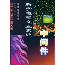 数字电视交互系统(中间件)