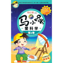 马小跳爱科学：第3季（黄金版）