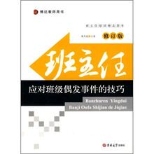 班主任应对班级偶发事件的技巧（修订版）