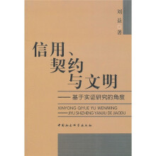 信用、契约与文明:基于实证研究的角度