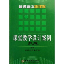 普通高中新课标课堂教学设计案例:文综(史地政必修)