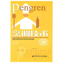 全国中等职业技术学校烹饪专业教材:烹调技术(第2版)
