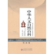 中华人文自然百科（科技卷）/青少年爱国主义教育读本