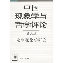 中国现象学与哲学评论:发生现象学研究(第八辑)