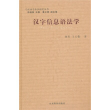 汉字信息语法学