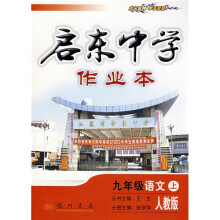 启东中学作业本:9年级语文(上)(人教版)