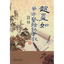 赵玺如学中医验证笔记
