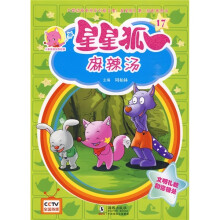 儿童美德培养故事·星星狐17:麻辣汤