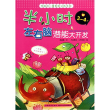 学龄前儿童智能训练手册：半小时左右脑潜能大开发（3-4岁）