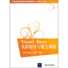 21世纪高等学校规划教材·计算机应用:Visual Basic实验指导与能力训练