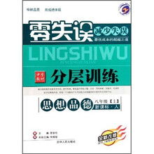 零失误·中学教材分层训练：思想品德（8年级上）（新课标·人）（全新改版）