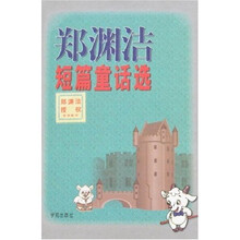 郑渊洁短篇童话选