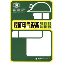 全国中等职业技术学校煤矿技术专业教材:煤矿电气设备维修技能训练
