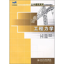 21世纪全国应用型本科土木建筑系列实用规划教材：工程力学
