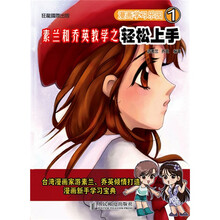 漫画学习乐园1:素兰和乔英教学之轻松上手